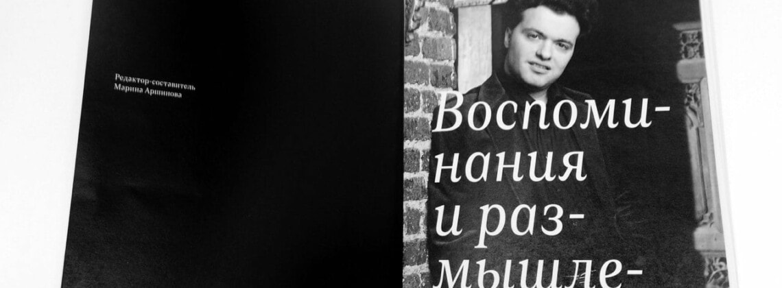 Евгений Кисин. «Воспоминания и размышления»