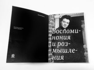 Евгений Кисин. «Воспоминания и размышления»