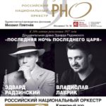 Эдвард Радзинский и Владислав Лаврик расскажут о расстреле царской семьи