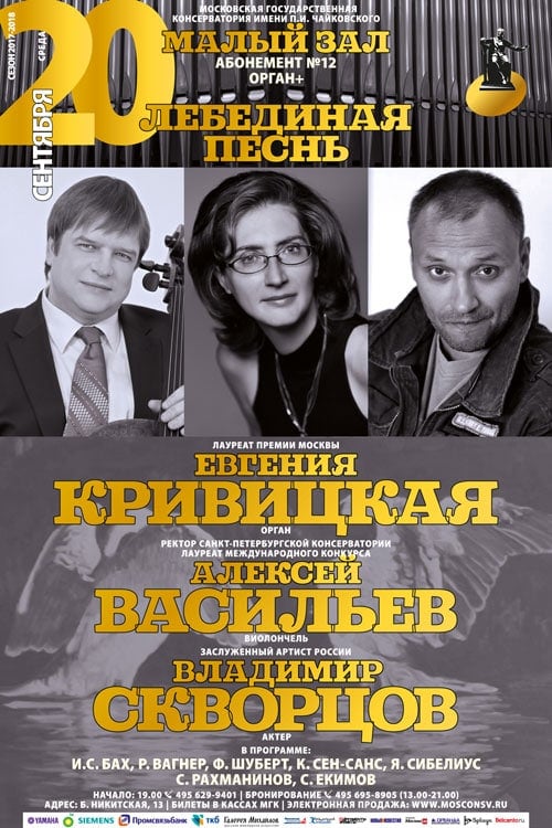"Лебединая песнь" прозвучит в Московской консерватории "Лебединая песнь" прозвучит в Московской консерватории