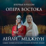 «Лейли и Меджнун» впервые покажут в Москве