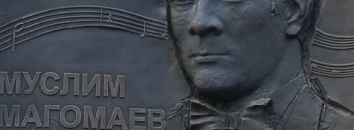 Мемориальная доска Муслиму Магомаеву