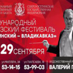 Первый Международный Кавказский фестиваль «Мариинский – Владикавказ» подходит к концу
