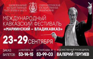 Первый Международный Кавказский фестиваль «Мариинский – Владикавказ» подходит к концу