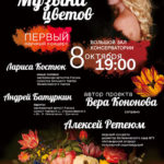 Научный концерт «Музыка цветов» пройдет в Московской консерватории