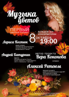 Научный концерт «Музыка цветов» пройдет в Московской консерватории