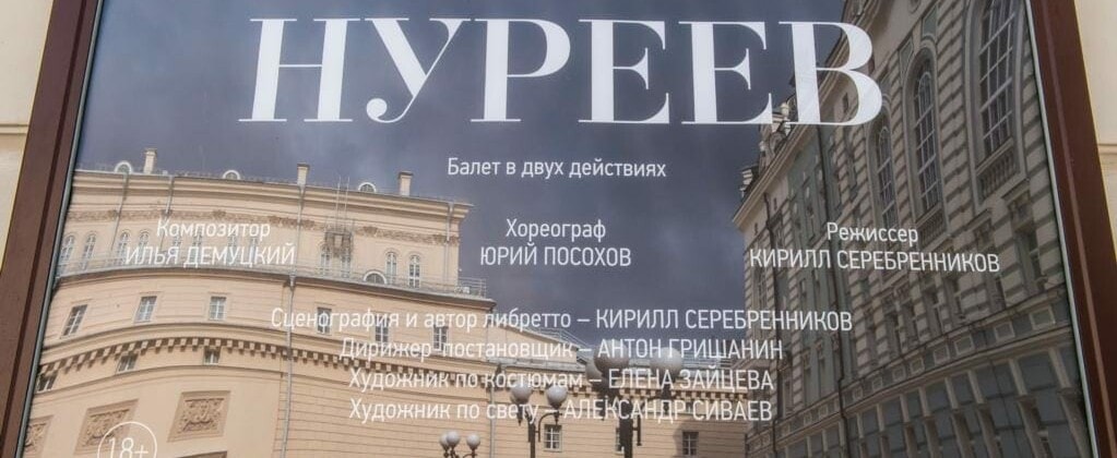 Афиша балета "Нуреев"