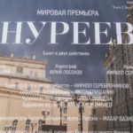 Афиша балета "Нуреев"