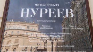 Афиша балета "Нуреев"