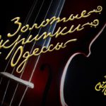 В Одессе выступят лучшие скрипачи