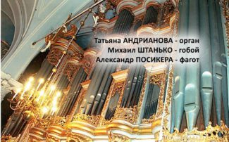 Орган, гобой, фагот: диалог через три столетия Орган, гобой, фагот: диалог через три столетия