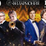 Новый концертный сезон в Белгородской филармонии откроет «Парад трубачей»
