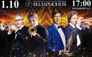 Новый концертный сезон в Белгородской филармонии откроет «Парад трубачей»