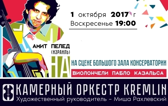 1 октября 2017 года в Большом зале Московской консерватории выступит виолончелист Амит Пелед