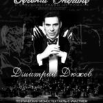 Дмитрий Дюжев выступит с Псковским симфоническим оркестром