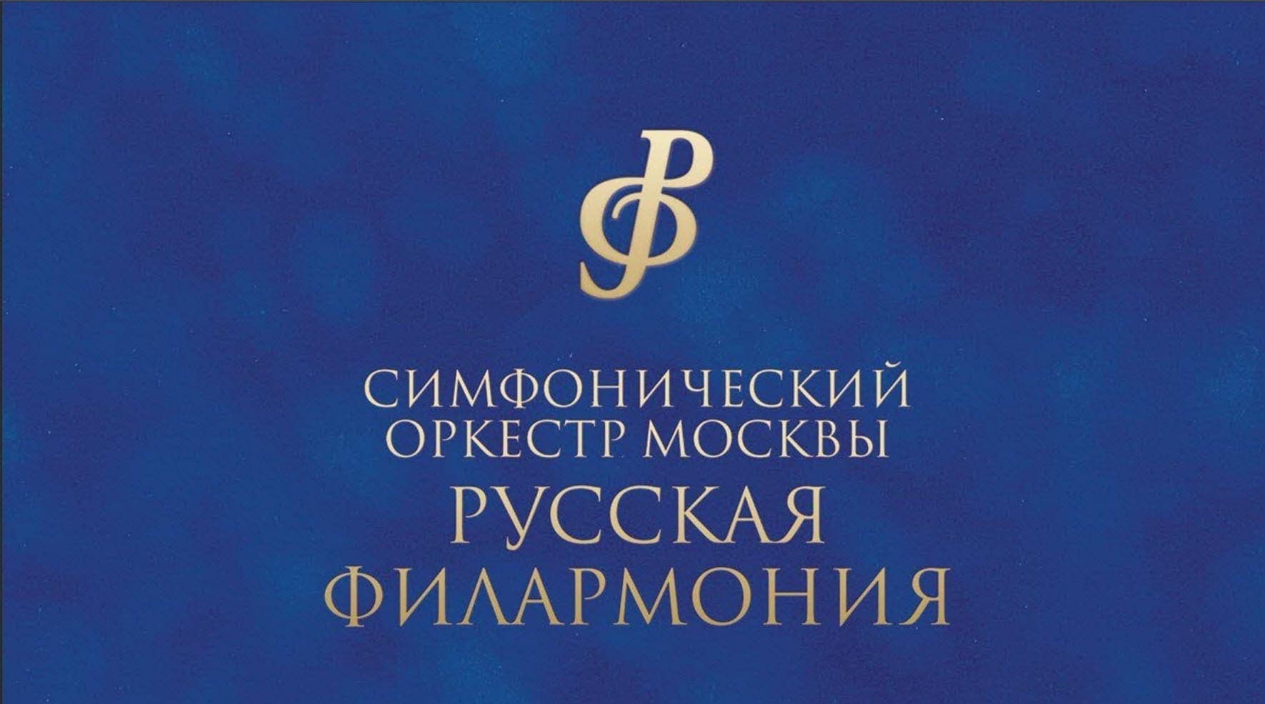 Оркестр "Русская филармония"