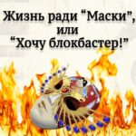 Вадим Журавлев. "Жизнь ради "Маски", или "Хочу блокбастер!"