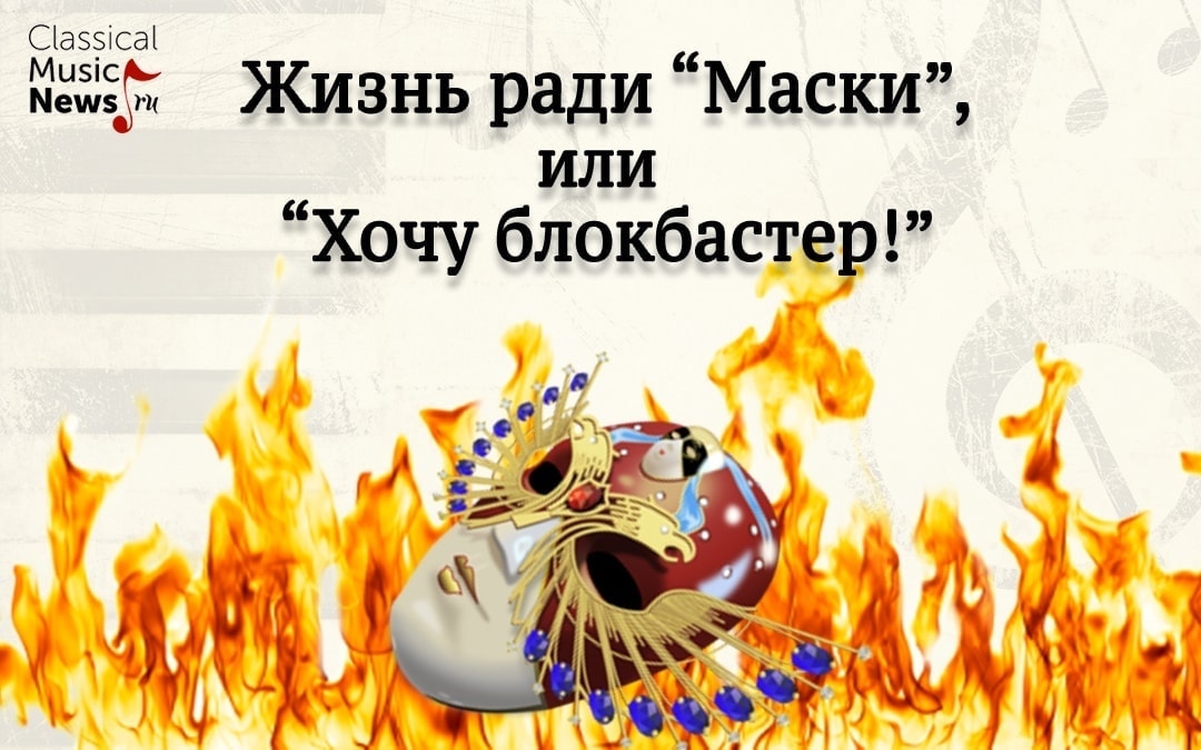Вадим Журавлев. "Жизнь ради "Маски", или "Хочу блокбастер!"