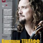 Откроет «Шедевры и Премьеры» выступающий с Musica viva в России Кристиан Тецлафф
