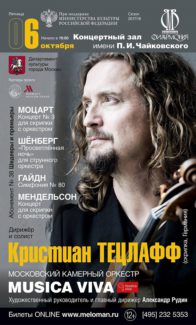 Откроет «Шедевры и Премьеры» выступающий с Musica viva в России Кристиан Тецлафф