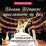 Настоящий Венский бал 15 сентября 2017 в честь открытия 79-го филармонического сезона даст Тихоокеанский симфонический оркестр