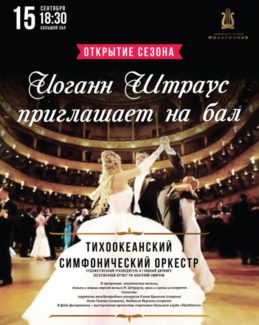 Настоящий Венский бал 15 сентября 2017 в честь открытия 79-го филармонического сезона даст Тихоокеанский симфонический оркестр