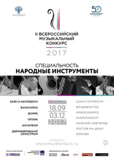 II Всероссийский музыкальный конкурс