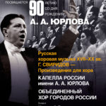 Фестиваль "Любовь святая" памяти Александра Юрлова открылся в столице