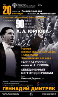 Фестиваль "Любовь святая" памяти Александра Юрлова открылся в столице
