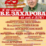 Владимир Захаров отмечает два юбилея