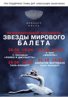 Звезды мирового балета приедут на фестиваль в Донецк