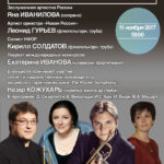 11.11.2017. «Viva la Tromba!»