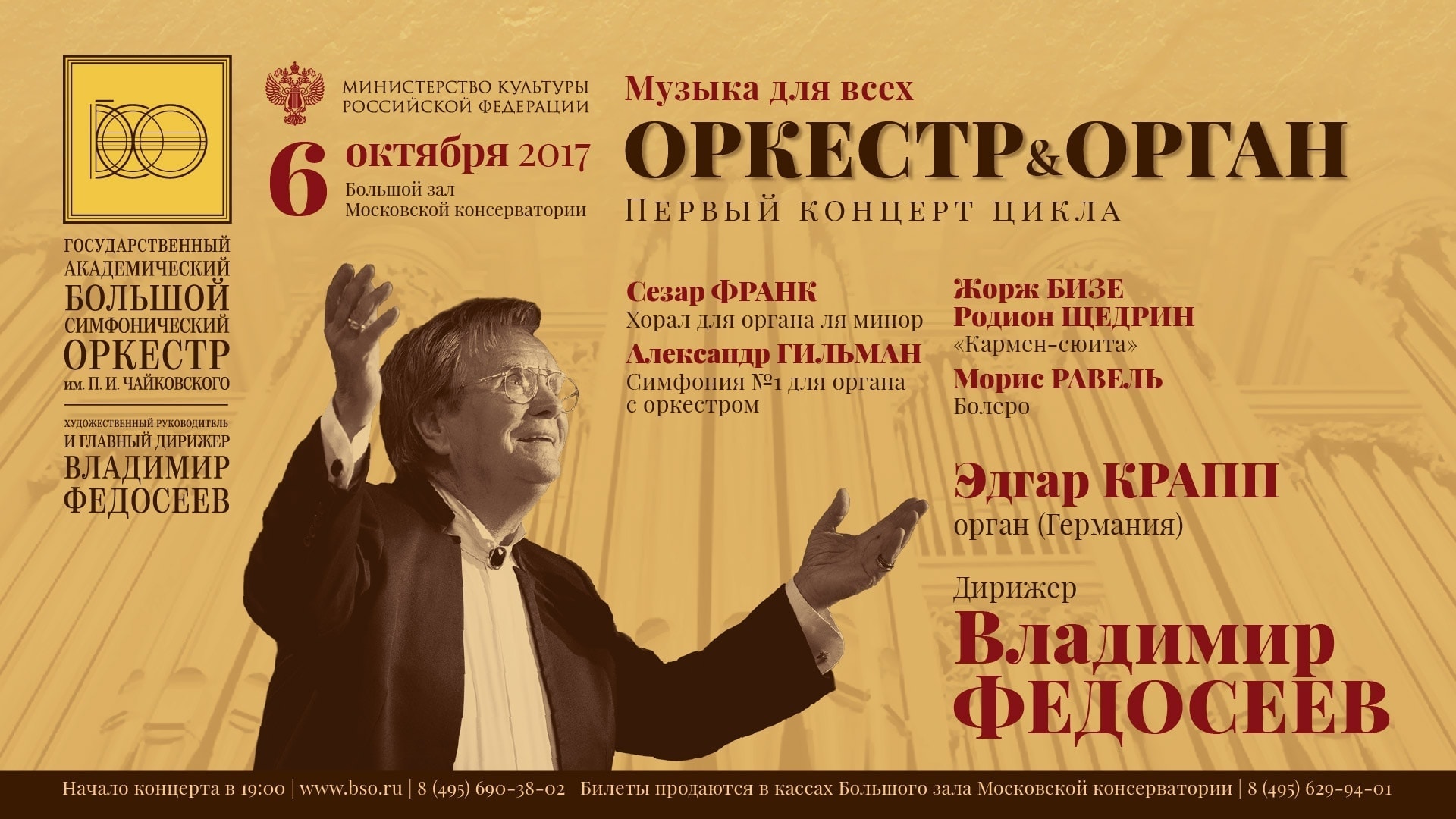 Маэстро Федосеев и БСО им. Чайковского открывают цикл концертов «Музыка для всех: оркестр и орган»