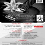 V Международный конкурс и фестиваль исполнителей на классической гитаре имени Александра Фраучи