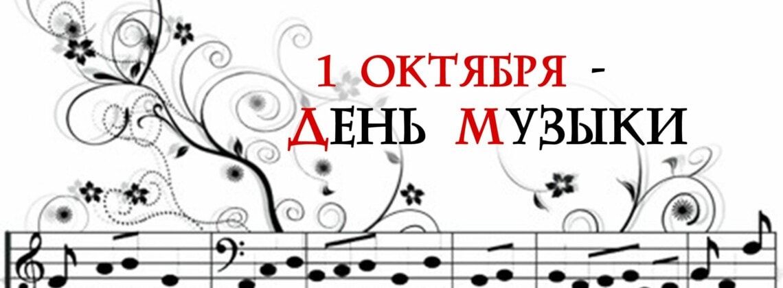 Международный день музыки