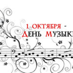 Международный день музыки