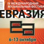 Международный музыкальный фестиваль «Евразия»