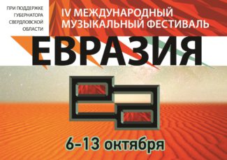 Международный музыкальный фестиваль «Евразия»