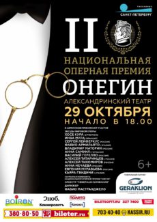 29 октября 2017 объявят имена лауреатов Национальной оперной премии "Онегин"