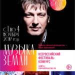 Фестиваль-конкурс «Музыка Земли»