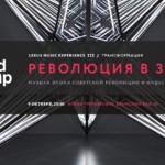 В стенах Новой Третьяковки грянула "Революция в звуке"