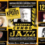 В Белгороде пройдёт фестиваль «Мировая классика в джазовых тонах»