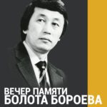 Оперный театр приглашает на вечер памяти Болота Бороева