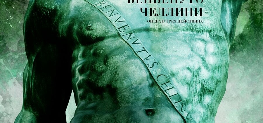 «Бенвенуто Челлини» в Мариинском театре