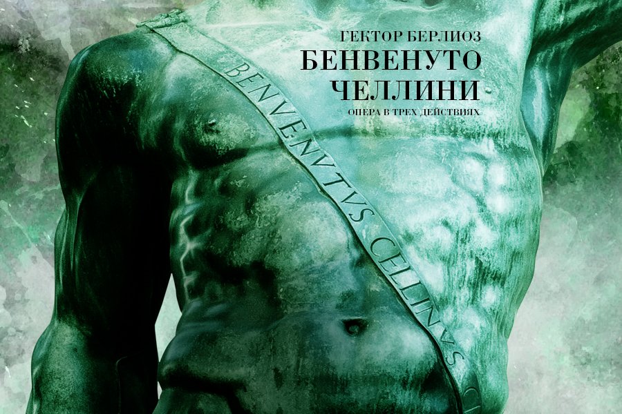 «Бенвенуто Челлини» в Мариинском театре «Бенвенуто Челлини» в Мариинском театре