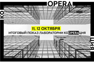 Восемь мини-опер молодых композиторов и драматургов представят в Москве