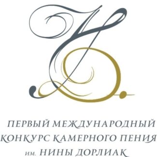 В Москве прошел Первый Международный конкурс камерного пения имени Нины Дорлиак