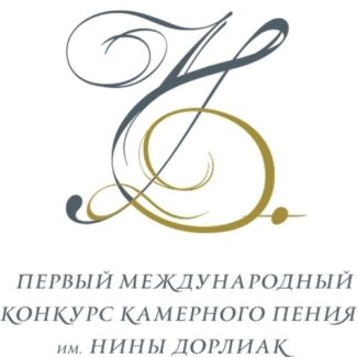 В Москве прошел Первый Международный конкурс камерного пения имени Нины Дорлиак В Москве прошел Первый Международный конкурс камерного пения имени Нины Дорлиак
