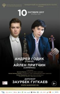 Андрей Годик и Айлен Притчин выступят с оркестром Мариинского театра