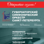 Губернаторский симфонический оркестр Санкт-Петербурга открывает сезон